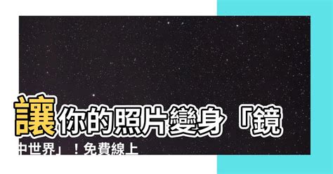 相反圖|【相反圖】反轉你的世界！線上相反圖工具，免費鏡像圖片，探索。